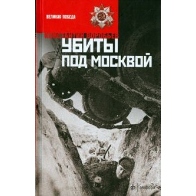 Константин Воробьев: Убиты под Москвой Константин Воробьев: Убиты под Москвой