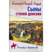 Дмитрий Петров-Бирюк: Сыны степей донских. Роман, повесть