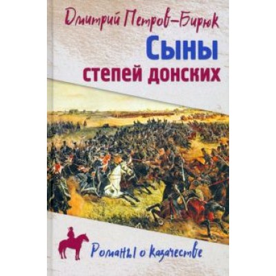 Дмитрий Петров-Бирюк: Сыны степей донских. Роман, повесть Дмитрий Петров-Бирюк: Сыны степей донских. Роман, повесть