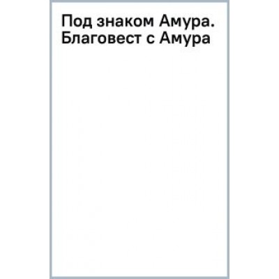 Станислав Федотов: Под знаком Амура. Благовест с Амура Станислав Федотов: Под знаком Амура. Благовест с Амура