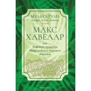 Мультатули (Эдуард Дауэс Деккер): Макс Хавелар, или Кофейные аукционы Нидерландского торгового общества