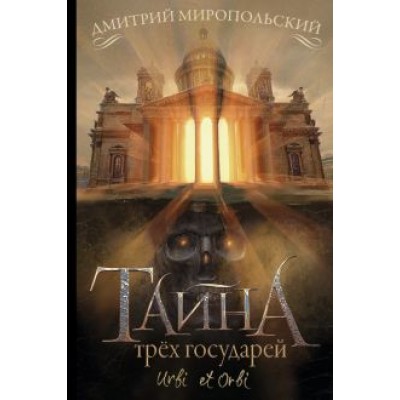 Дмитрий Миропольский: Тайна трёх государей Дмитрий Миропольский: Тайна трёх государей