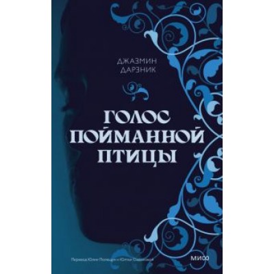 Джазмин Дарзник: Голос пойманной птицы Джазмин Дарзник: Голос пойманной птицы