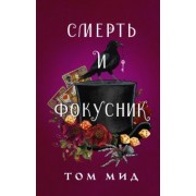Том Мид: Смерть и фокусник