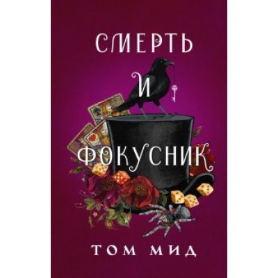 Том Мид: Смерть и фокусник Том Мид: Смерть и фокусник