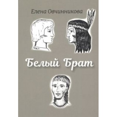 Елена Овчинникова: Белый брат Елена Овчинникова: Белый брат