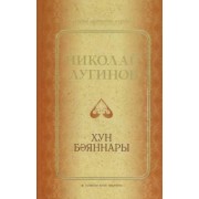 Николай Лугинов: Хун бәяннары