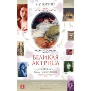 К. Гортнер: Великая актриса. Роман о Саре Бернар