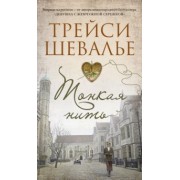 Трейси Шевалье: Тонкая нить