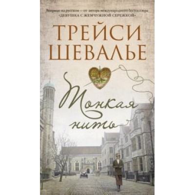 Трейси Шевалье: Тонкая нить Трейси Шевалье: Тонкая нить