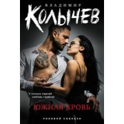 Владимир Колычев: Южная кровь