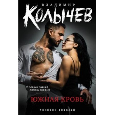 Владимир Колычев: Южная кровь Владимир Колычев: Южная кровь