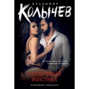 Владимир Колычев: Сердечный выстрел