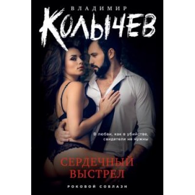 Владимир Колычев: Сердечный выстрел Владимир Колычев: Сердечный выстрел