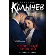 Владимир Колычев: Четвертый лишний