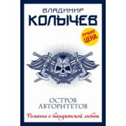 Владимир Колычев: Остров авторитетов