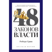 Роберт Грин: 48 законов власти. Краткая версия