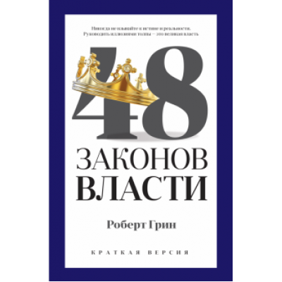Роберт Грин: 48 законов власти. Краткая версия Роберт Грин: 48 законов власти. Краткая версия