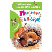 Николай Сладков: Лесные сказки