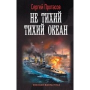 Сергей Протасов: Не тихий Тихий океан