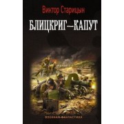 Виктор Старицын: Блицкриг - капут