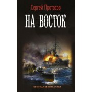 Сергей Протасов: Цусимские хроники. На восток