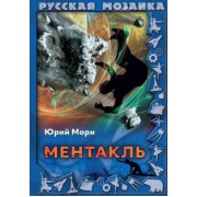 Юрий Мори: Ментакль