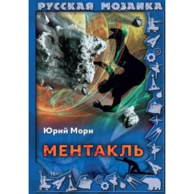 Юрий Мори: Ментакль Юрий Мори: Ментакль