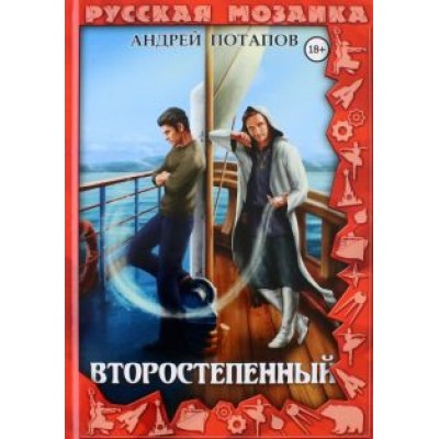 Андрей Потапов: Второстепенный Андрей Потапов: Второстепенный