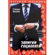Степан Калита: Записки социопата