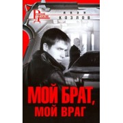 Иван Козлов: Мой брат, мой враг