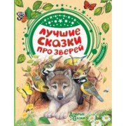 Паустовский, Бианки, Сладков: Лучшие сказки про зверей