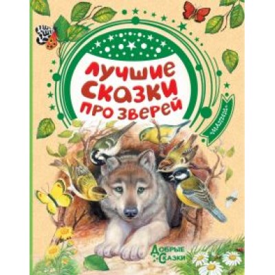 Паустовский, Бианки, Сладков: Лучшие сказки про зверей Паустовский, Бианки, Сладков: Лучшие сказки про зверей