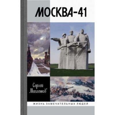 Сергей Михеенков: Москва-41 Сергей Михеенков: Москва-41