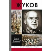 Сергей Михеенков: Жуков. Маршал на белом коне