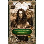 Елизавета Дворецкая: Дракон битвы