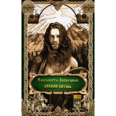 Елизавета Дворецкая: Дракон битвы Елизавета Дворецкая: Дракон битвы