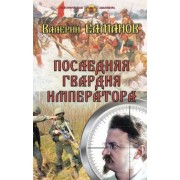 Валерий Елманов: Последняя гвардия императора