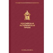 Мережковский, Данилевский, Мордовцев: Российская историческая проза. Том 3. Книга 1