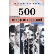 Анатолий Постников: 500 строф откровений. От Моисея до Вампилова