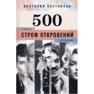 Анатолий Постников: 500 строф откровений. От Моисея до Вампилова Анатолий Постников: 500 строф откровений. От Моисея до Вампилова