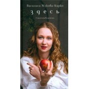 Василиса Жукова-Кирко: Здесь. Стихотворения
