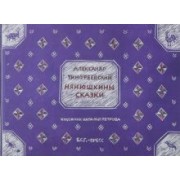 Александр Тимофеевский: Нянюшкины сказки