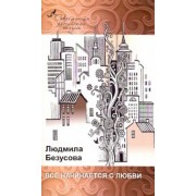 Людмила Безусова: Все начинается с любви