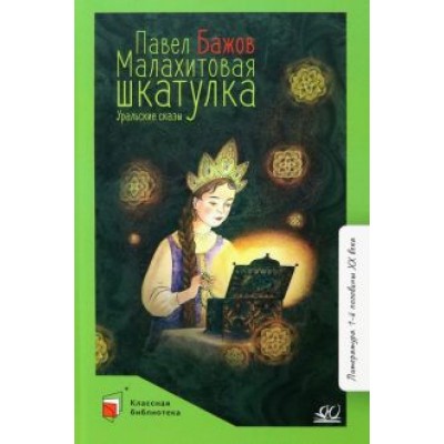 Павел Бажов: Малахитовая шкатулка. Уральские сказы Павел Бажов: Малахитовая шкатулка. Уральские сказы