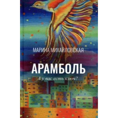 Марина Михайловская: Арамболь. А у вас есть ключ? Марина Михайловская: Арамболь. А у вас есть ключ?