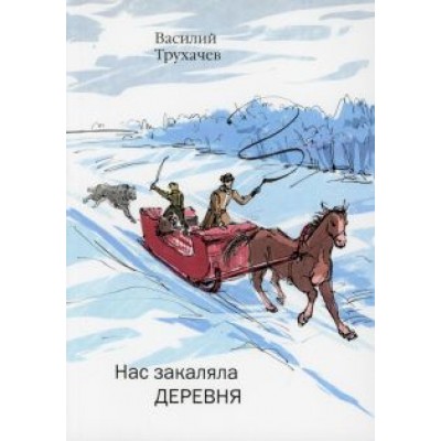 Василий Трухачев: Нас закаляла деревня Василий Трухачев: Нас закаляла деревня