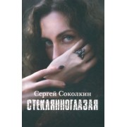 Сергей Соколкин: Стеклянноглазая