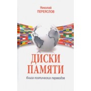 Николай Переяслов: Диски памяти. Книга поэтических переводов