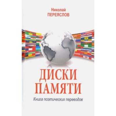 Николай Переяслов: Диски памяти. Книга поэтических переводов Николай Переяслов: Диски памяти. Книга поэтических переводов